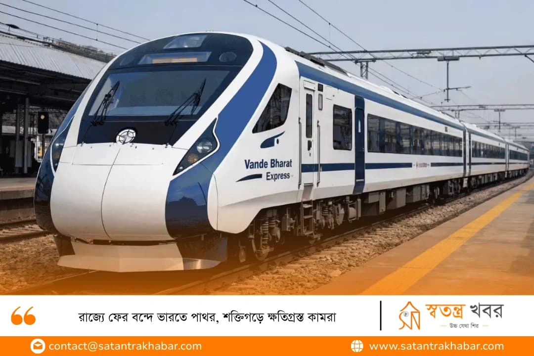 রাজ্যে ফের বন্দে ভারতে পাথর, শক্তিগড়ে ক্ষতিগ্রস্ত কামরা