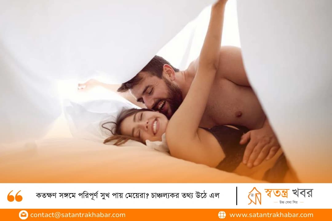কতক্ষণ সঙ্গমে পরিপূর্ণ সুখ পায় মেয়েরা? চাঞ্চল্যকর তথ্য উঠে এল
