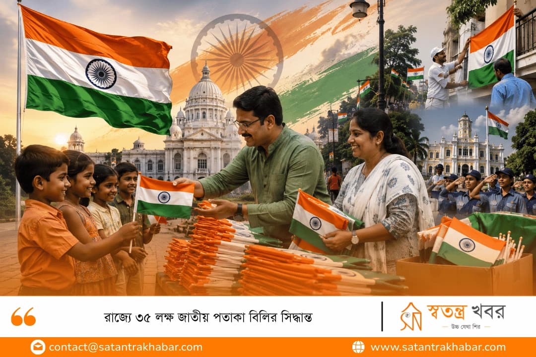 রাজ্যে ৩৫ লক্ষ জাতীয় পতাকা বিলির সিদ্ধান্ত