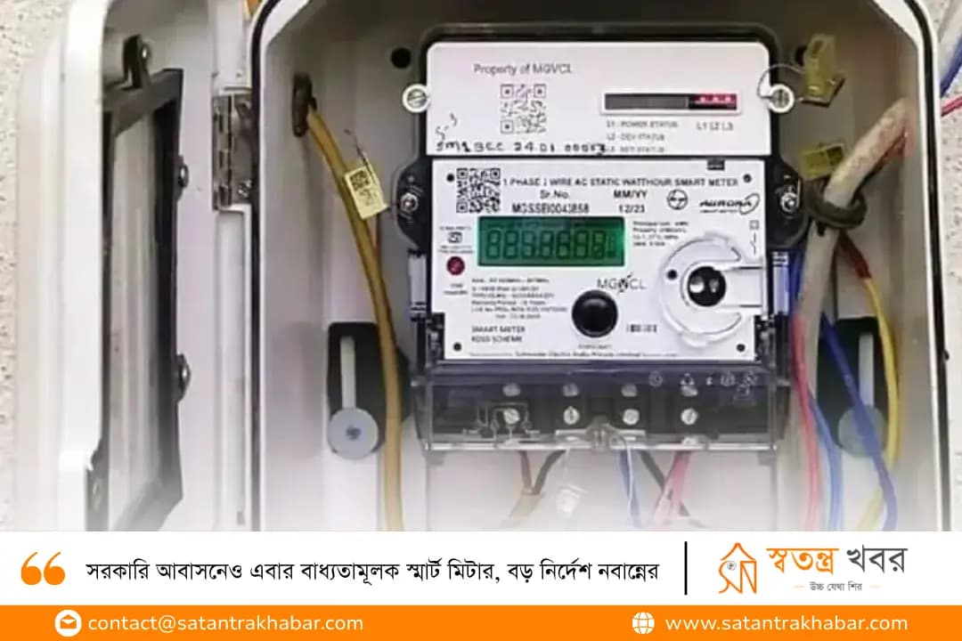 সরকারি আবাসনেও এবার বাধ্যতামূলক স্মার্ট মিটার, বড় নির্দেশ নবান্নের