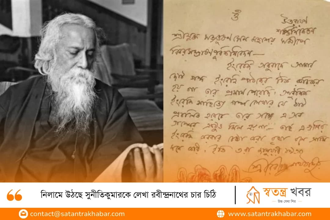 নিলামে উঠছে সুনীতিকুমারকে লেখা রবীন্দ্রনাথের চার চিঠি