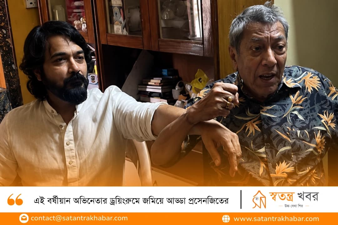 এই বর্ষীয়ান অভিনেতার ড্রয়িংরুমে জমিয়ে আড্ডা প্রসেনজিতের