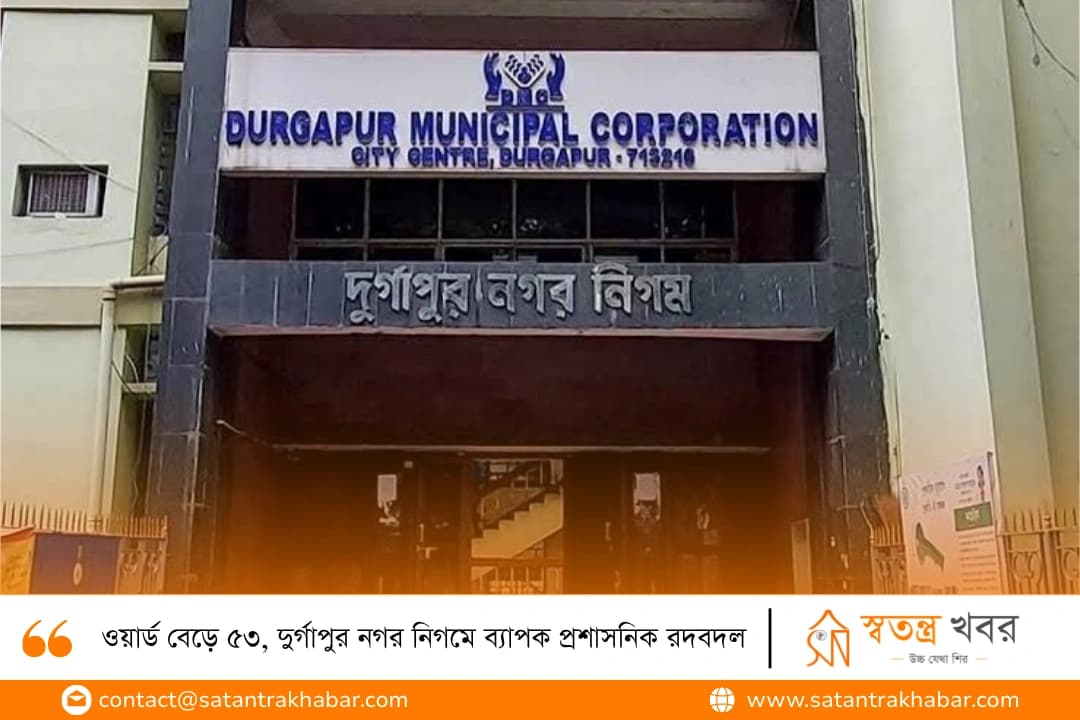 ওয়ার্ড বেড়ে ৫৩, দুর্গাপুর নগর নিগমে ব্যাপক প্রশাসনিক রদবদল