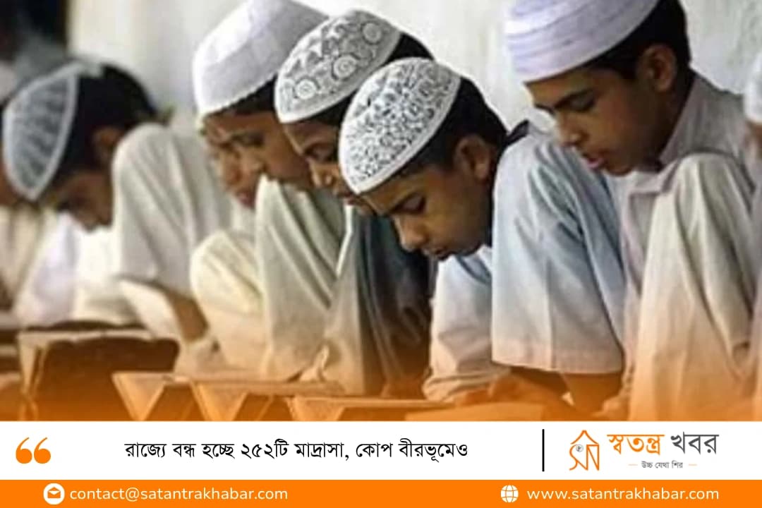 রাজ্যে বন্ধ হচ্ছে ২৫২টি মাদ্রাসা, কোপ বীরভূমেও