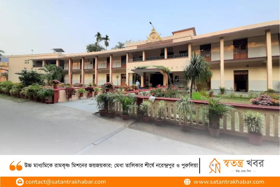 উচ্চ মাধ্যমিকে রামকৃষ্ণ মিশনের জয়জয়কার: মেধা তালিকার শীর্ষে নরেন্দ্রপুর ও পুরুলিয়া