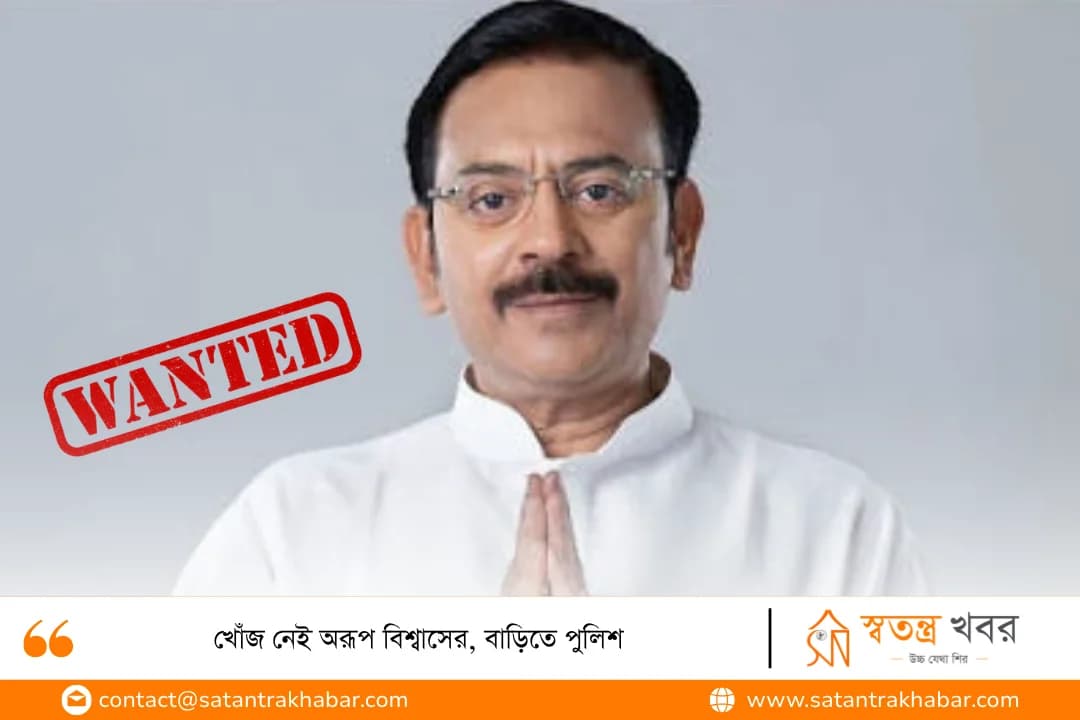 খোঁজ নেই অরূপ বিশ্বাসের, বাড়িতে পুলিশ