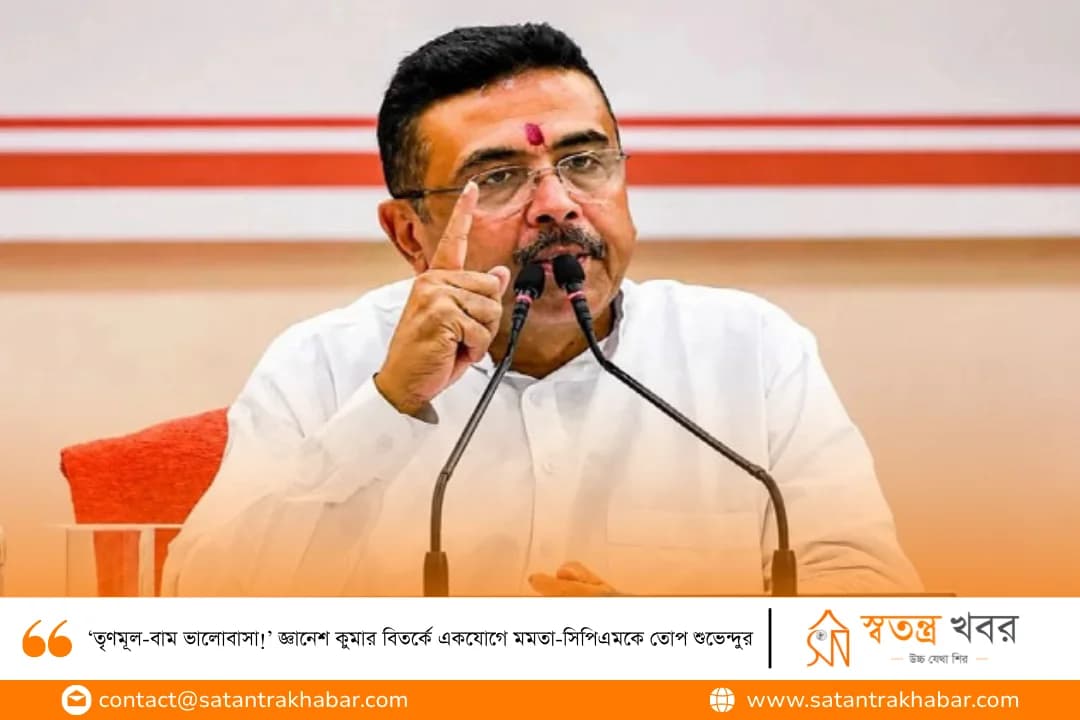 ‘তৃণমূল-বাম ভালোবাসা!’ জ্ঞানেশ কুমার বিতর্কে একযোগে মমতা-সিপিএমকে তোপ শুভেন্দুর