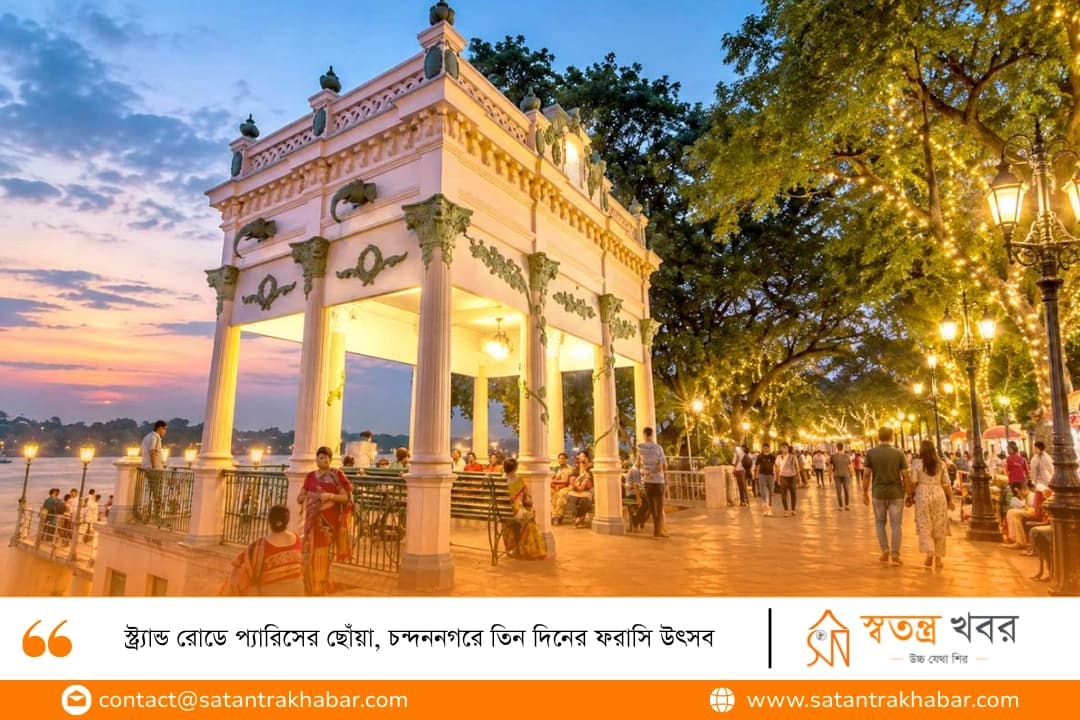 স্ট্র্যান্ড রোডে প্যারিসের ছোঁয়া, চন্দননগরে তিন দিনের ফরাসি উৎসব