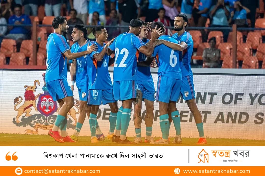 বিশ্বকাপ খেলা পানামাকে রুখে দিল সাহসী ভারত
