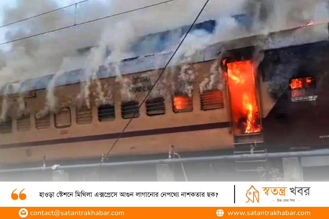 হাওড়া স্টেশনে মিথিলা এক্সপ্রেসে আগুন লাগানোর নেপথ্যে নাশকতার ছক? 