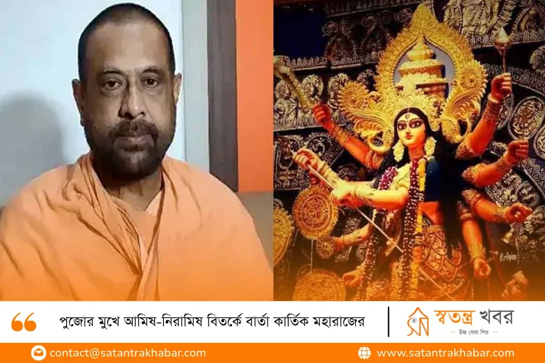 পুজোর মুখে আমিষ-নিরামিষ বিতর্কে বার্তা কার্তিক মহারাজের