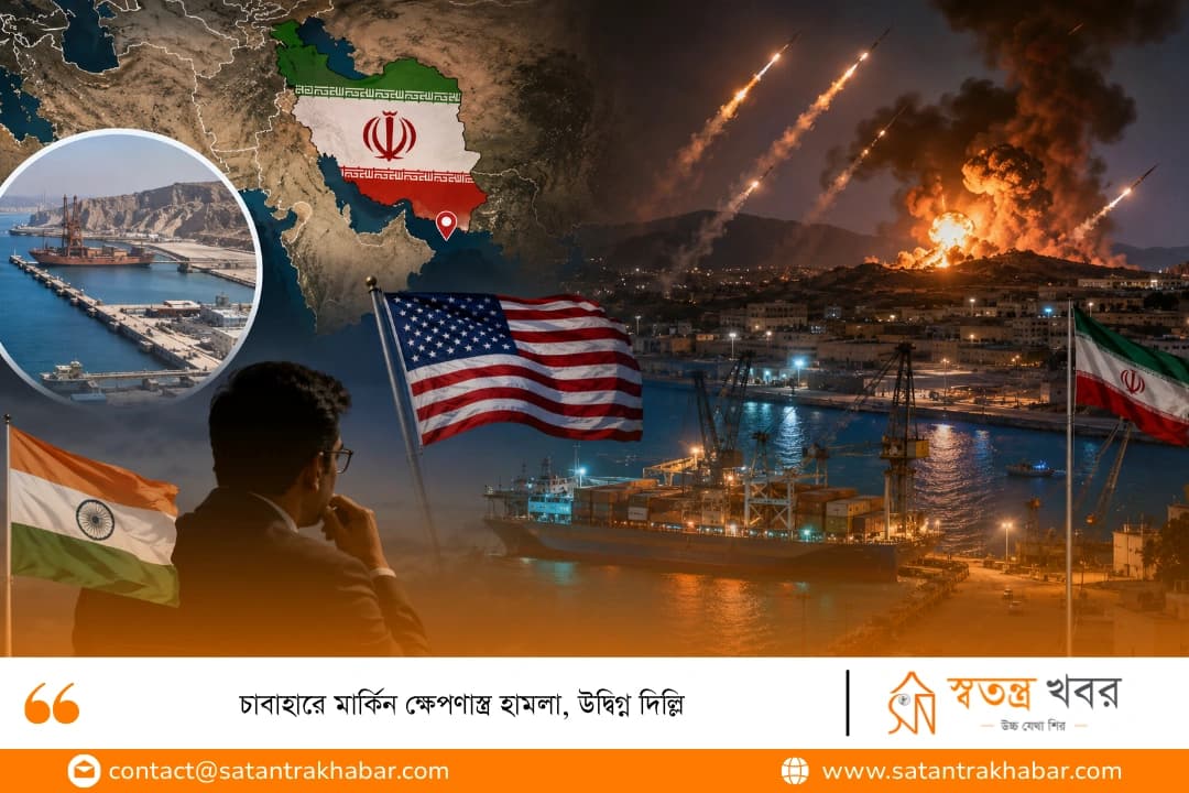 চাবাহারে মার্কিন ক্ষেপণাস্ত্র হামলা, উদ্বিগ্ন দিল্লি