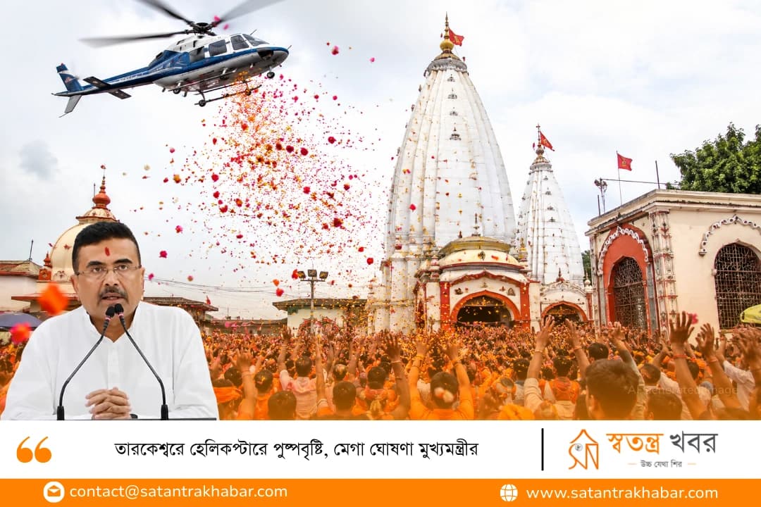 তারকেশ্বরে হেলিকপ্টারে পুষ্পবৃষ্টি, মেগা ঘোষণা মুখ্যমন্ত্রীর