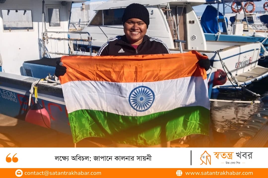 লক্ষ্যে অবিচল: জাপানে কালনার সায়নী