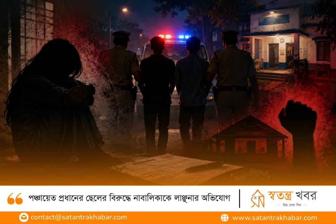 পঞ্চায়েত প্রধানের ছেলের বিরুদ্ধে নাবালিকাকে লাঞ্ছনার অভিযোগ