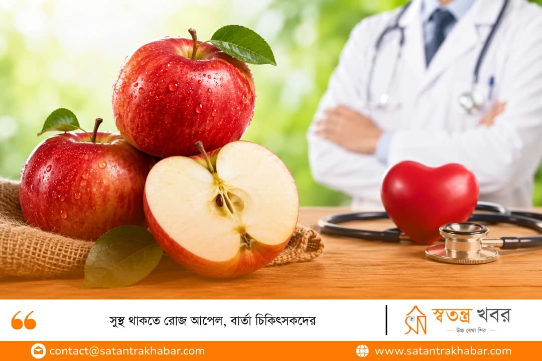 সুস্থ থাকতে রোজ আপেল, বার্তা চিকিৎসকদের