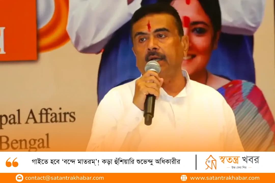 গাইতে হবে ‘বন্দে মাতরম্’! কড়া হুঁশিয়ারি শুভেন্দু অধিকারীর