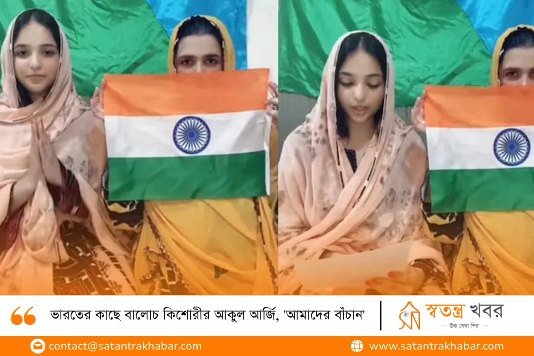 ভারতের কাছে বালোচ কিশোরীর আকুল আর্জি, 'আমাদের বাঁচান'