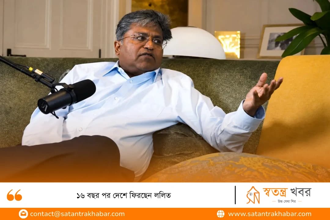 ১৬ বছর পর দেশে ফিরছেন ললিত