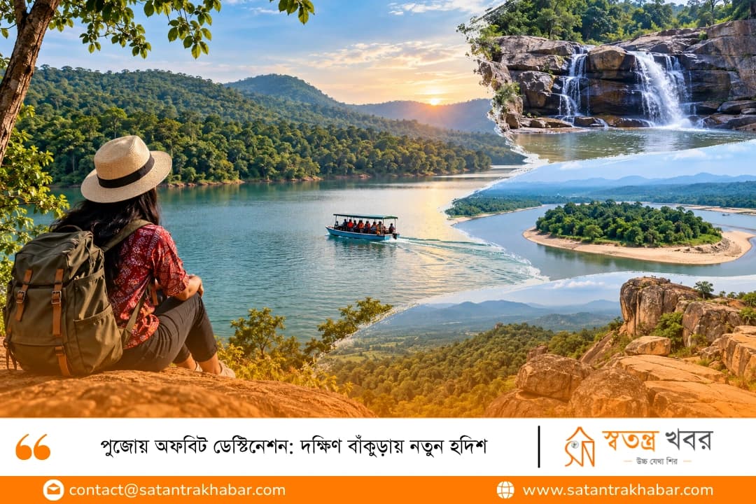 পুজোয় অফবিট ডেস্টিনেশন: দক্ষিণ বাঁকুড়ায় নতুন হদিশ
