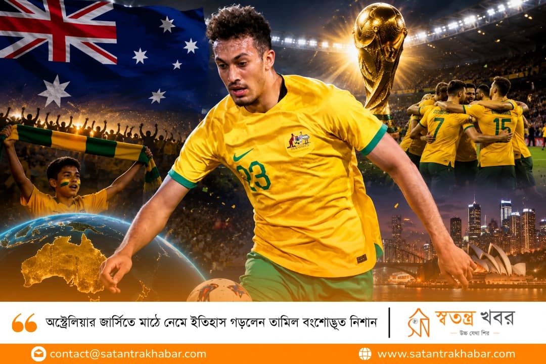 অস্ট্রেলিয়ার জার্সিতে মাঠে নেমে ইতিহাস গড়লেন তামিল বংশোদ্ভূত নিশান