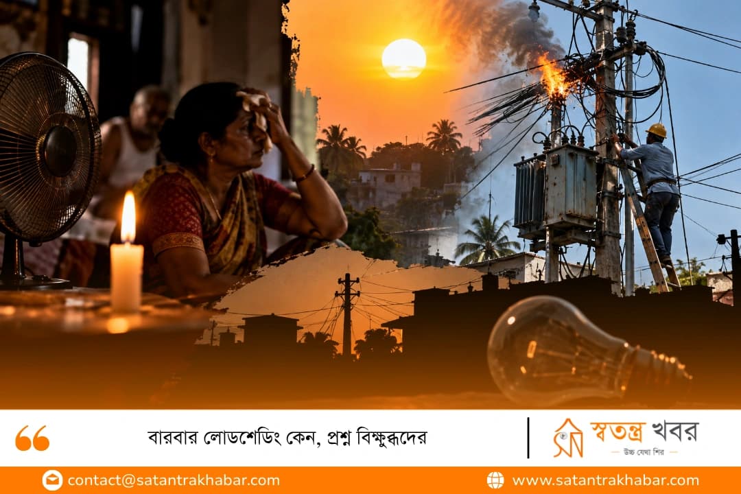বারবার লোডশেডিং কেন, প্রশ্ন বিক্ষুব্ধদের