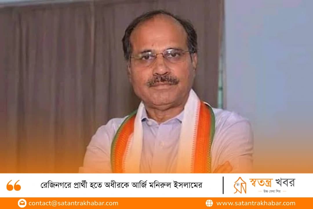 রেজিনগরে প্রার্থী হতে অধীরকে আর্জি মনিরুল ইসলামের