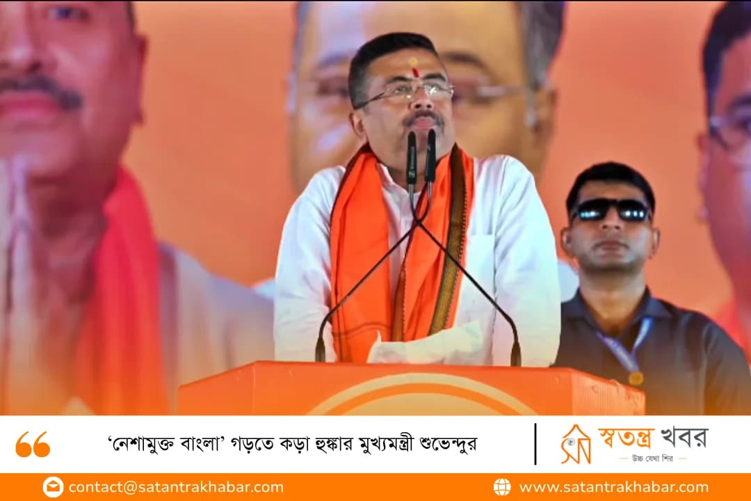 ‘নেশামুক্ত বাংলা’ গড়তে কড়া হুঙ্কার মুখ্যমন্ত্রী শুভেন্দুর