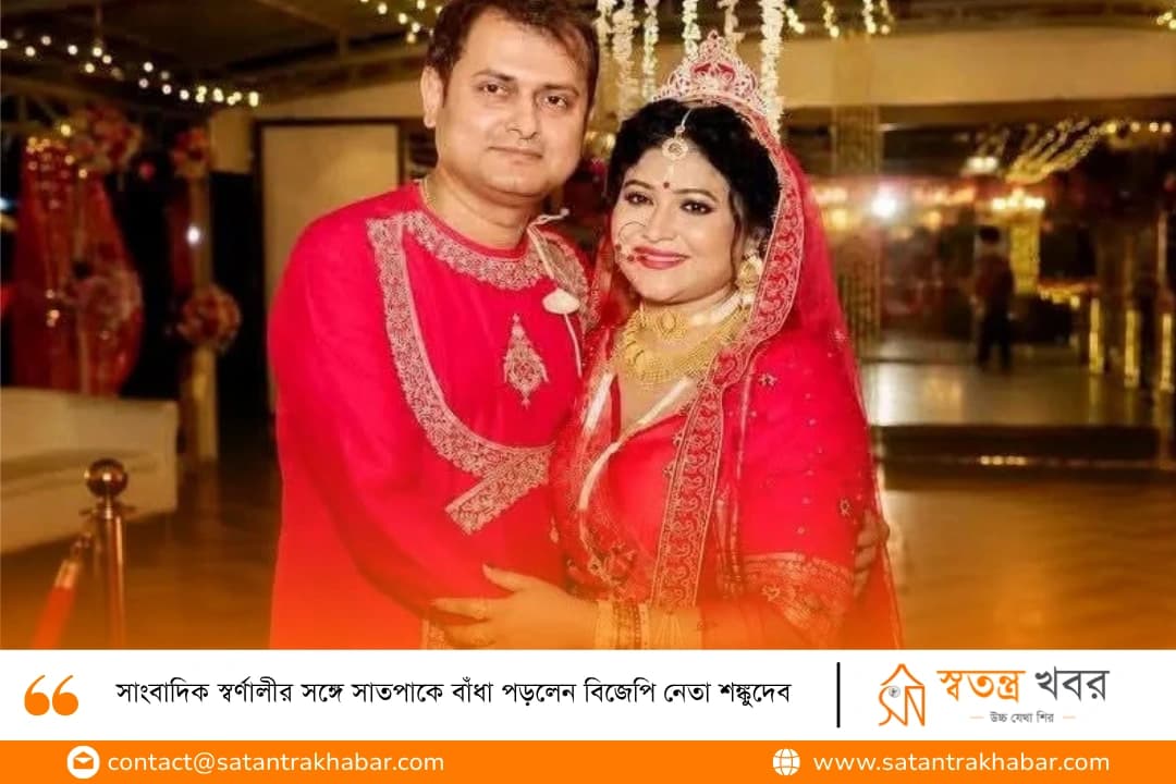 সাংবাদিক স্বর্ণালীর সঙ্গে সাতপাকে বাঁধা পড়লেন বিজেপি নেতা শঙ্কুদেব