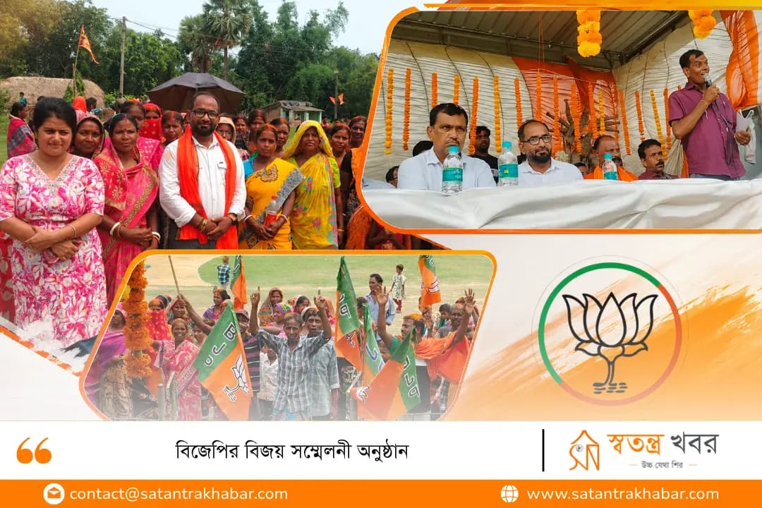 বিজেপির বিজয় সম্মেলনী অনুষ্ঠান 