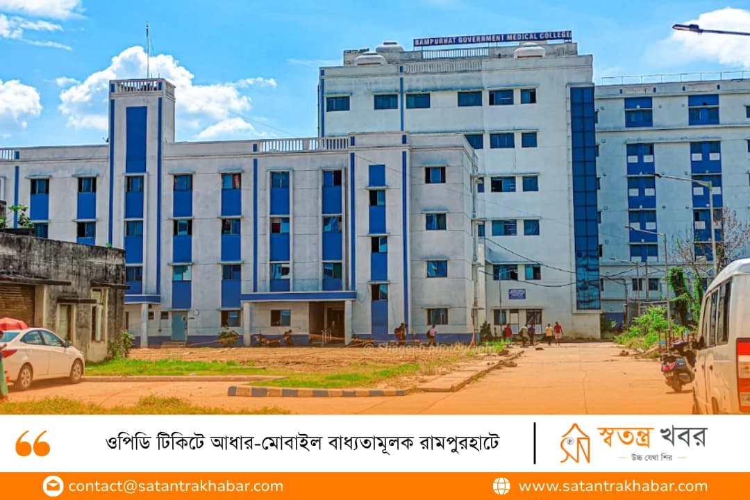 ওপিডি টিকিটে আধার-মোবাইল বাধ্যতামূলক রামপুরহাটে