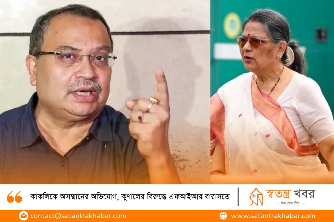কাকলিকে অসম্মানের অভিযোগ, কুণালের বিরুদ্ধে এফআইআর বারাসতে