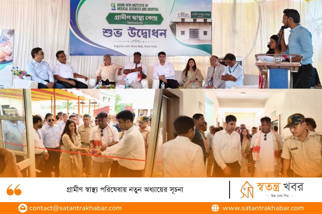 গ্রামীণ স্বাস্থ্য পরিষেবায় নতুন অধ্যায়ের সূচনা 