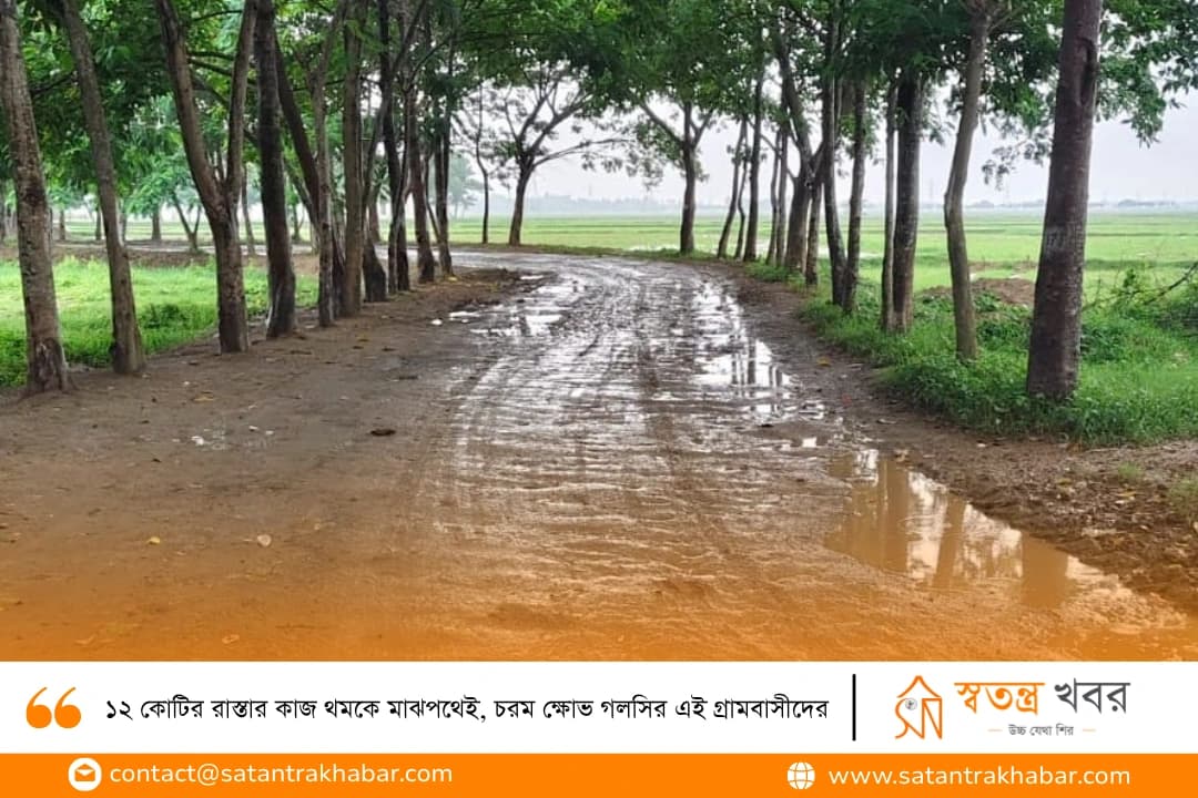 ১২ কোটির রাস্তার কাজ থমকে মাঝপথেই, চরম ক্ষোভ গলসির এই গ্রামবাসীদের