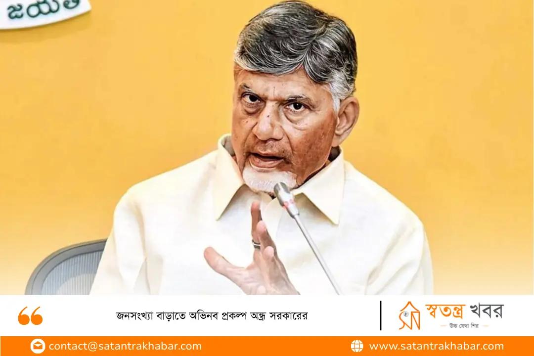 জনসংখ্যা বাড়াতে অভিনব প্রকল্প অন্ধ্র সরকারের