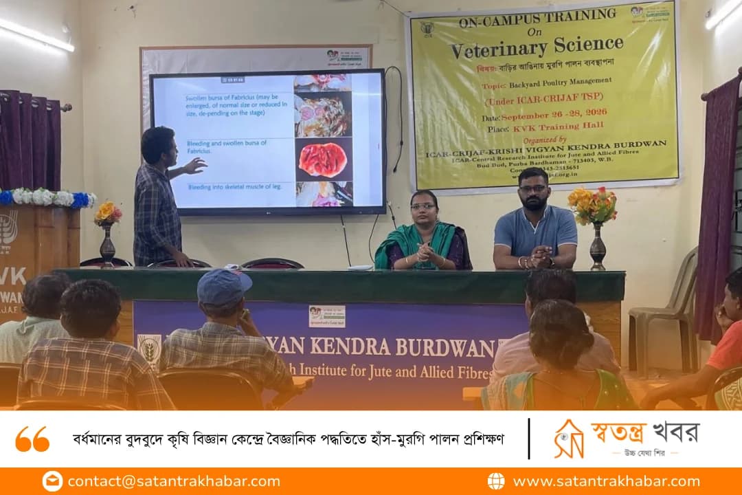 বর্ধমানের বুদবুদে কৃষি বিজ্ঞান কেন্দ্রে বৈজ্ঞানিক পদ্ধতিতে হাঁস-মুরগি পালন প্রশিক্ষণ