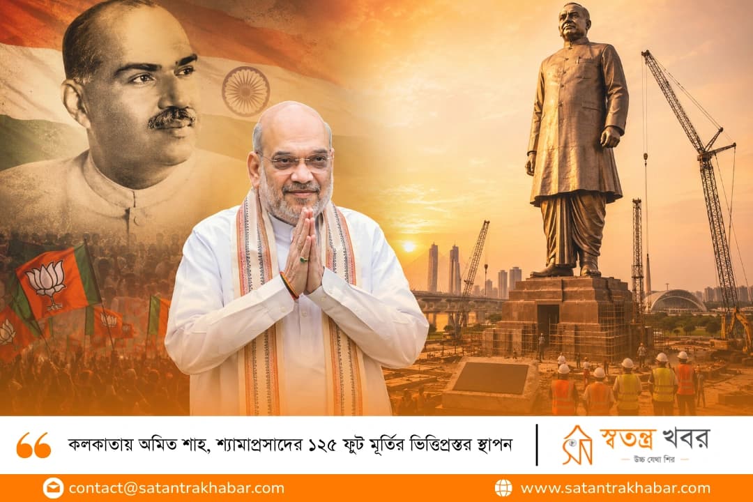 কলকাতায় অমিত শাহ, শ্যামাপ্রসাদের ১২৫ ফুট মূর্তির ভিত্তিপ্রস্তর স্থাপন 