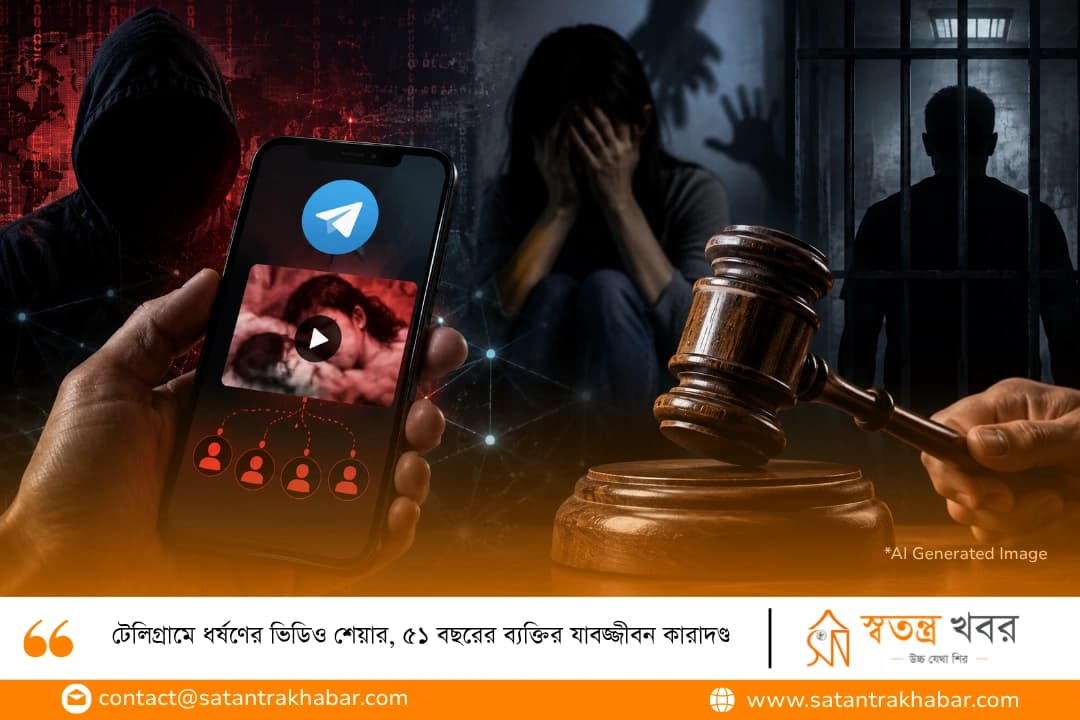 টেলিগ্রামে ধর্ষণের ভিডিও শেয়ার, ৫১ বছরের ব্যক্তির যাবজ্জীবন কারাদণ্ড