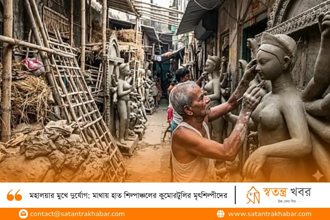মহালয়ার মুখে দুর্যোগ: মাথায় হাত শিল্পাঞ্চলের কুমোরটুলির মৃৎশিল্পীদের