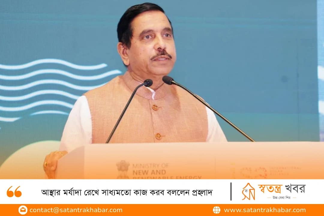 আস্থার মর্যাদা রেখে সাধ্যমতো কাজ করব বললেন প্রহ্লাদ
