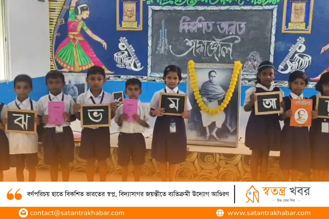 বর্ণপরিচয় হাতে বিকশিত ভারতের স্বপ্ন, বিদ্যাসাগর জয়ন্তীতে ব্যতিক্রমী উদ্যোগ আণ্ডিরণ