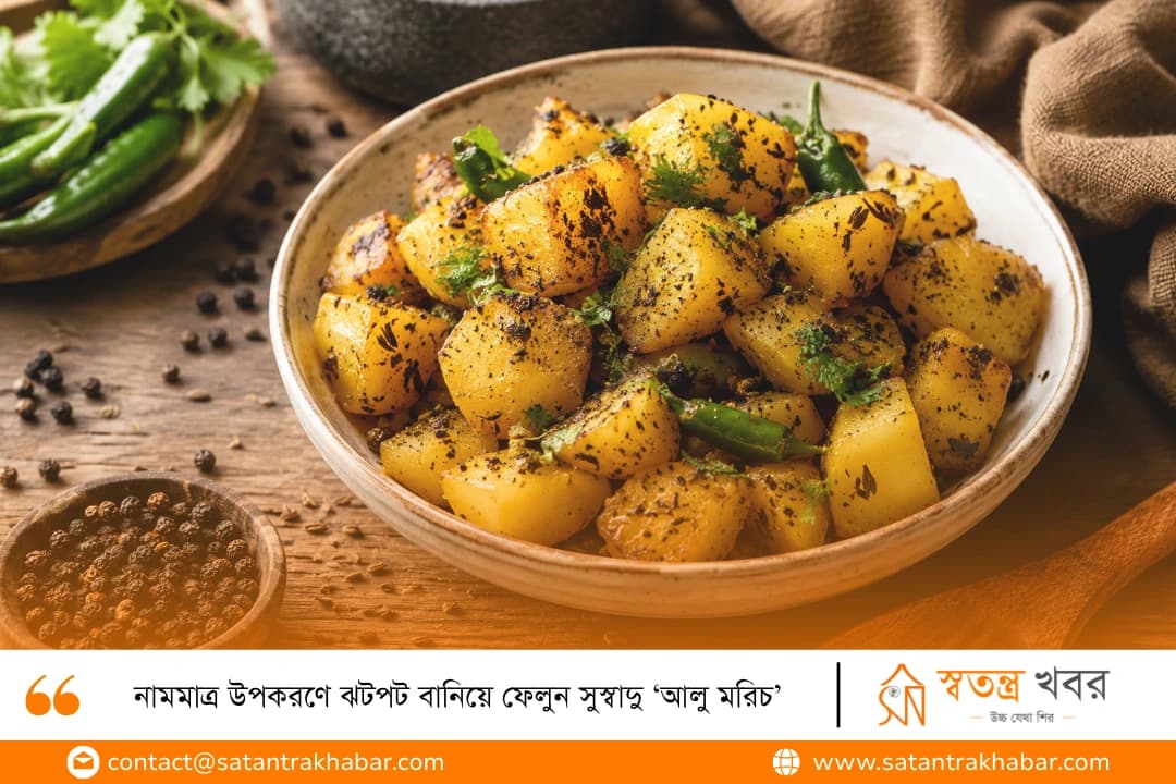 নামমাত্র উপকরণে ঝটপট বানিয়ে ফেলুন সুস্বাদু ‘আলু মরিচ’