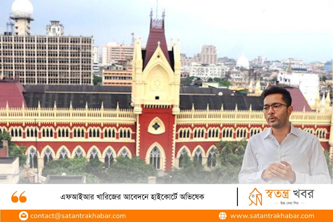 এফআইআর খারিজের আবেদনে হাইকোর্টে অভিষেক