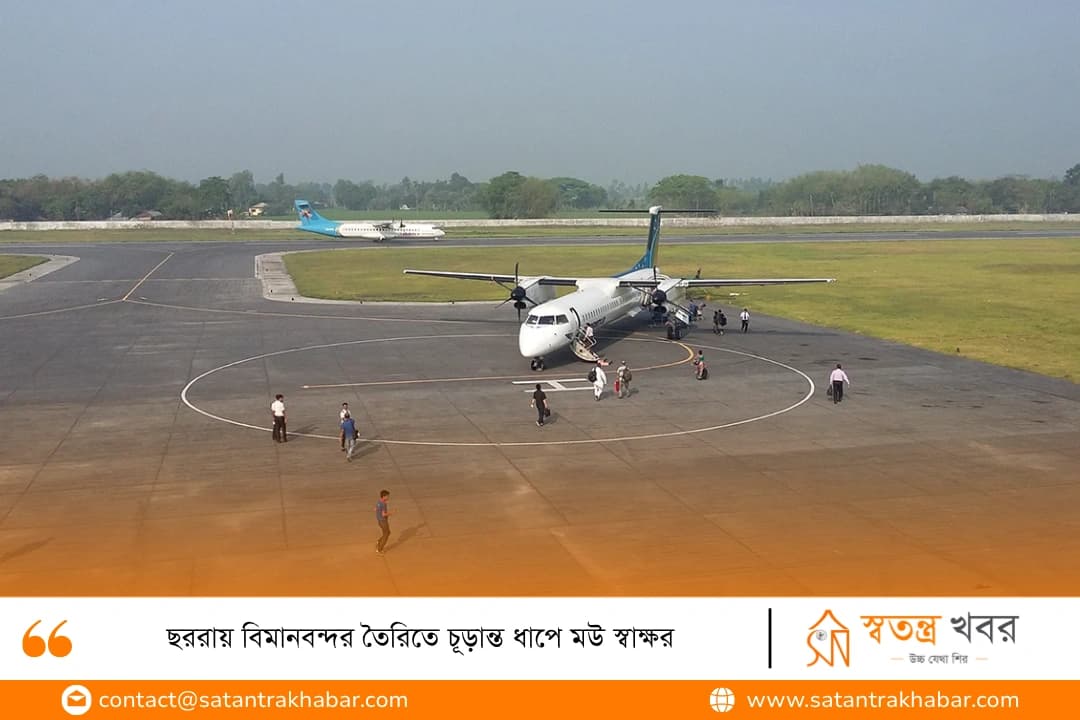 ছররায় বিমানবন্দর তৈরিতে চূড়ান্ত ধাপে মউ স্বাক্ষর