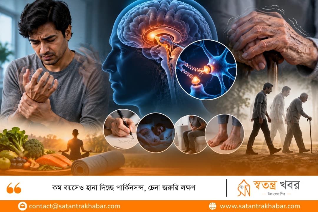 কম বয়সেও হানা দিচ্ছে পার্কিনসন্স, চেনা জরুরি লক্ষণ
