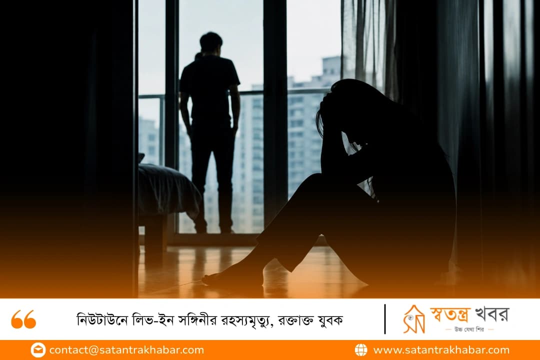 নিউটাউনে লিভ-ইন সঙ্গিনীর রহস্যমৃত্যু, রক্তাক্ত যুবক