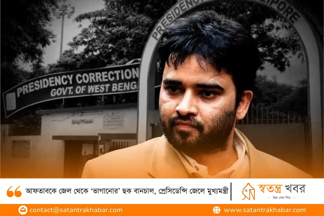 আফতাবকে জেল থেকে ‘ভাগানোর’ ছক বানচাল, প্রেসিডেন্সি জেলে মুখ্যমন্ত্রী