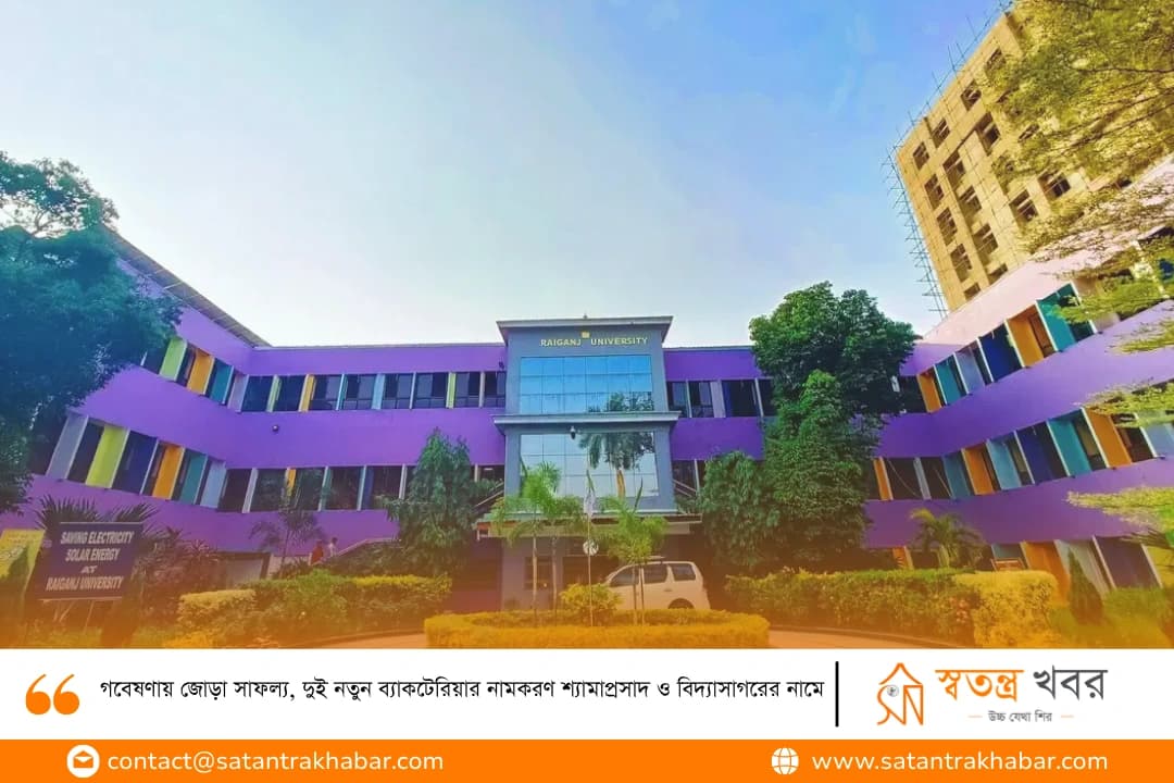 গবেষণায় জোড়া সাফল্য, দুই নতুন ব্যাকটেরিয়ার নামকরণ শ্যামাপ্রসাদ ও বিদ্যাসাগরের নামে