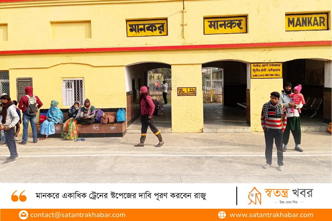 মানকরে একাধিক ট্রেনের স্টপেজের দাবি পূরণ করবেন রাজু
