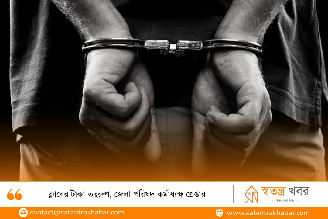 ক্লাবের টাকা তছরুপ, জেলা পরিষদ কর্মাধ্যক্ষ গ্রেপ্তার